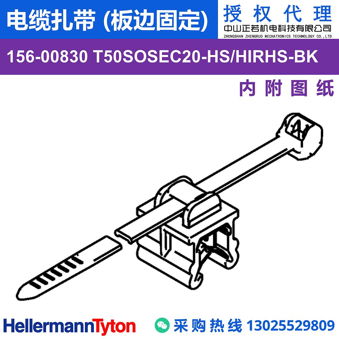 156-00830 T50SOSEC20 电缆扎带 (板边固定) (抗冲击/耐温105℃) 图片1