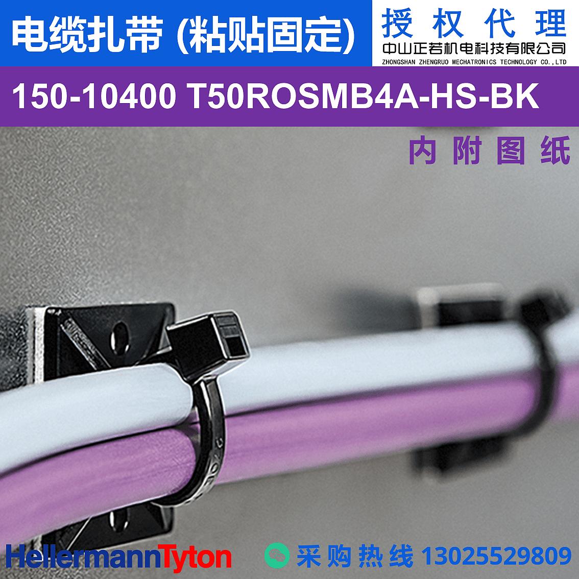 150-10400 T50ROSMB4A 电缆扎带 (粘贴固定) (耐温105℃) 图片1