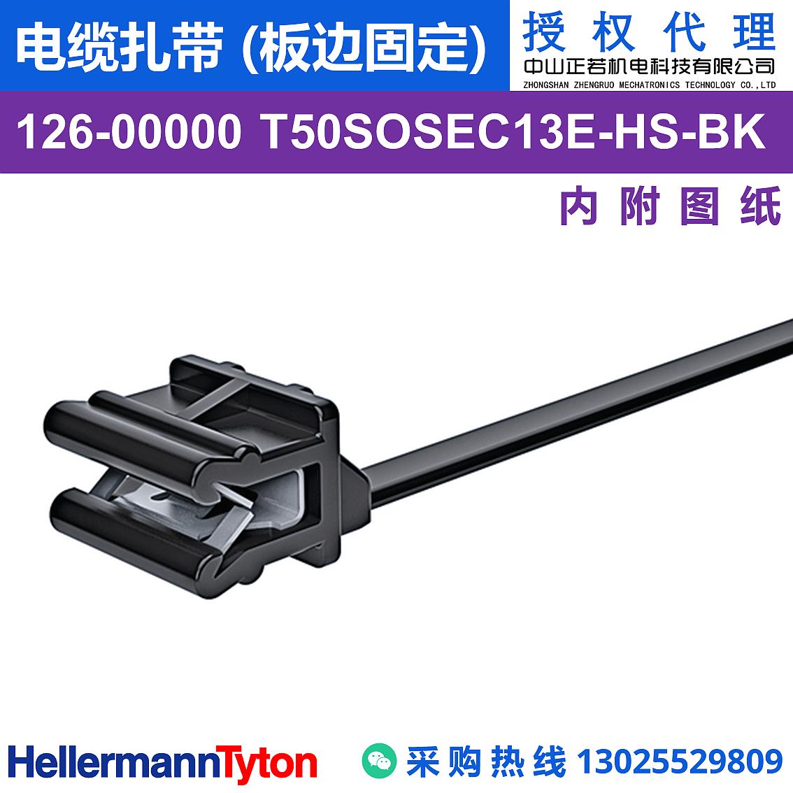 126-00000 T50SOSEC13E 电缆扎带 (板边固定) (耐温105℃) 图片1