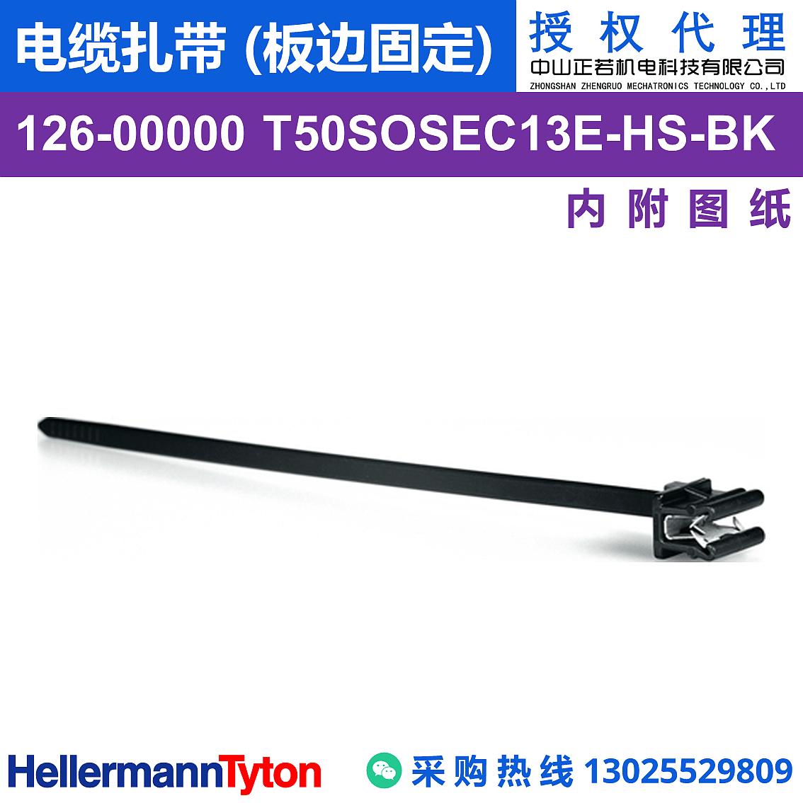 126-00000 T50SOSEC13E 电缆扎带 (板边固定) (耐温105℃) 图片3