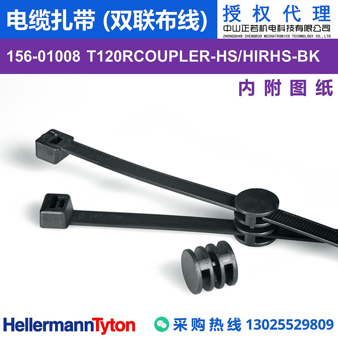 156-01008 T120RCOUPLER 电缆扎带 (双联布线) (抗冲击/耐温105℃) 图片2